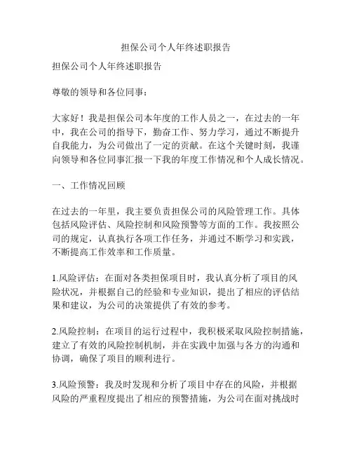 担保公司个人年终述职报告