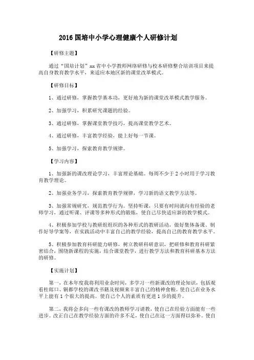 2016国培中小学心理健康个人研修计划