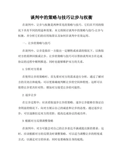 谈判中的策略与技巧让步与权衡
