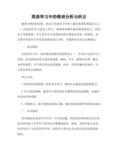英语学习中的错误分析与纠正