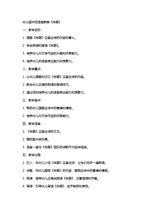 幼儿园中班语言教案《咏鹅》