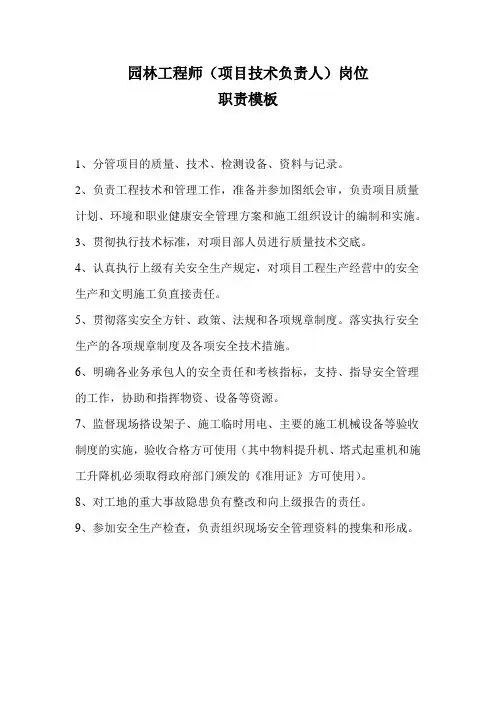 园林工程师(项目技术负责人)岗位职责模板