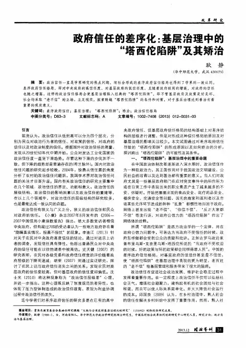 政府信任的差序化：基层治理中的“塔西佗陷阱”及其矫治