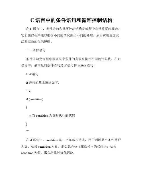 C语言中的条件语句和循环控制结构