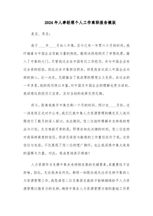 2024年人事经理个人工作离职报告模版（三篇）