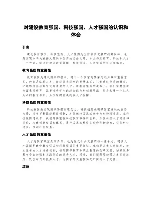 对建设教育强国科技强国人才强国的认识和体会