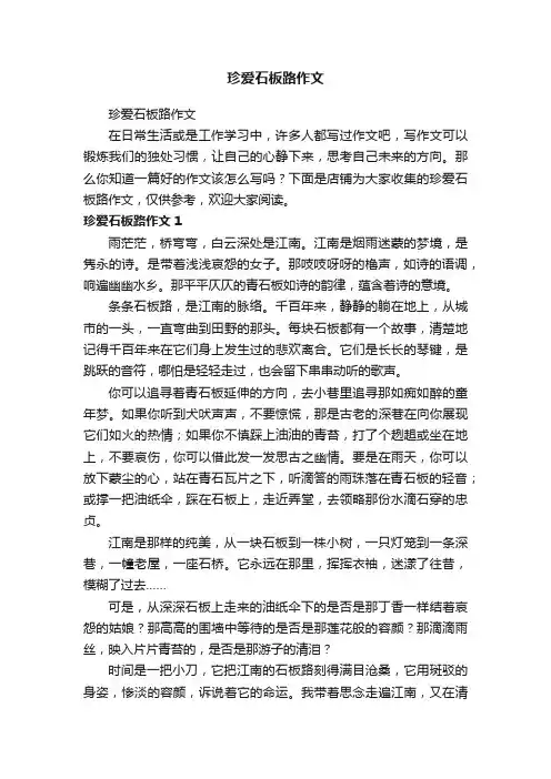 珍爱石板路作文