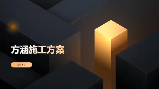 方涵施工方案