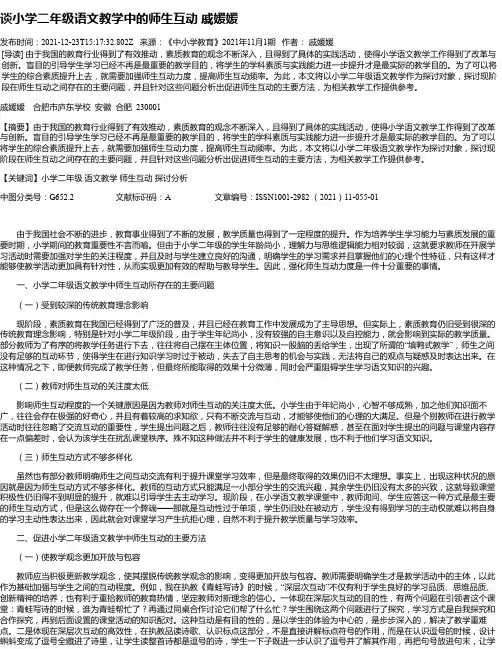 谈小学二年级语文教学中的师生互动戚媛媛