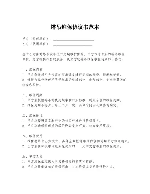 塔吊维保协议书范本