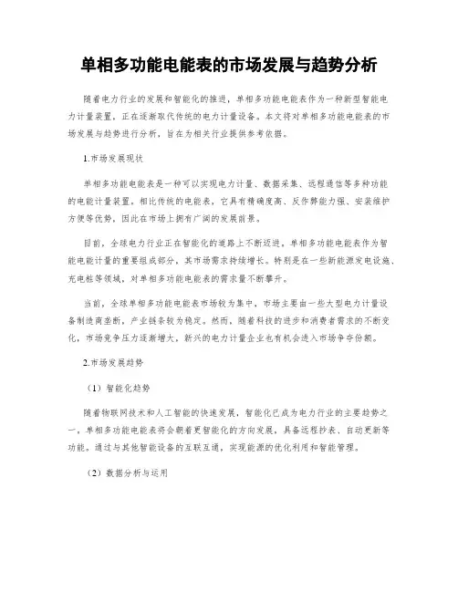 单相多功能电能表的市场发展与趋势分析