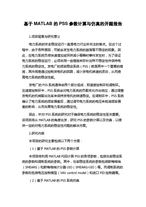 基于MATLAB的PSS参数计算与仿真的开题报告