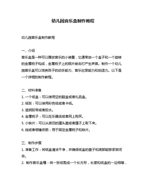 幼儿园音乐盒制作教程