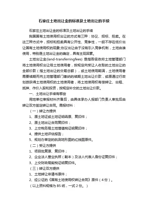 石家庄土地出让金的标准及土地出让的手续