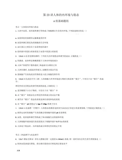 人体的内环境与稳态练习题