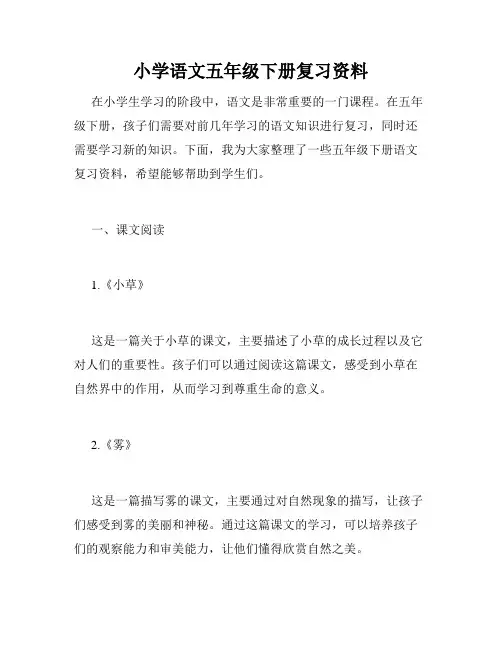 小学语文五年级下册复习资料