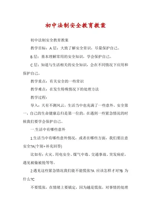 初中法制安全教育教案