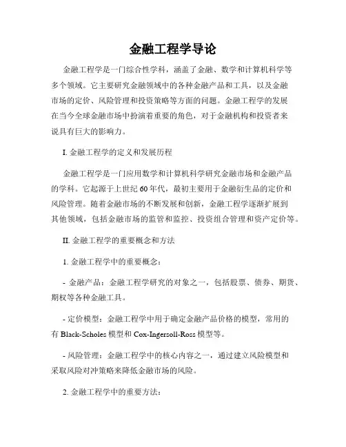 金融工程学导论