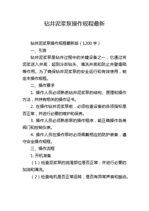 钻井泥浆泵操作规程最新