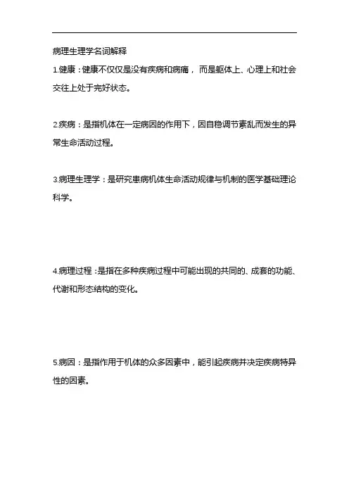 病理生理学名词解释