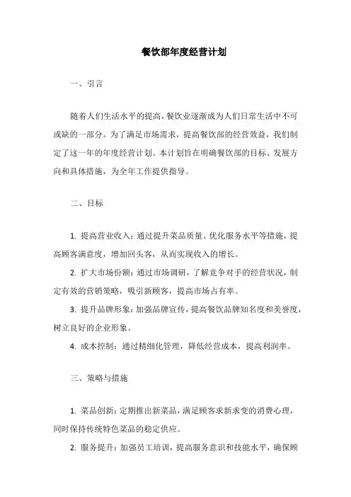 餐饮部年度经营计划