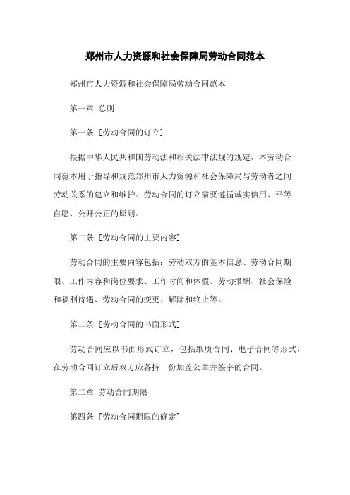 郑州市人力资源和社会保障局劳动合同范本