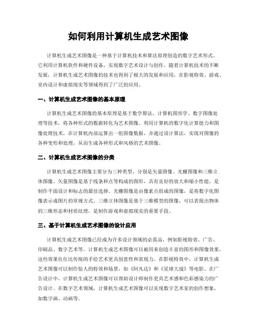 如何利用计算机生成艺术图像