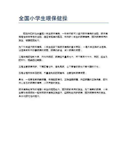 全国小学生眼保健操