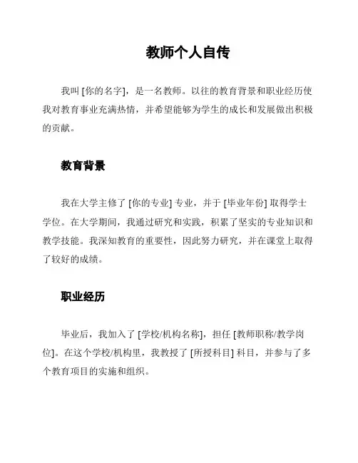 教师个人自传