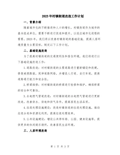2023年村镇街道改造工作计划