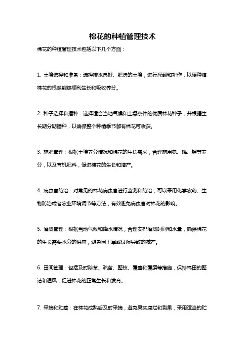 棉花的种植管理技术