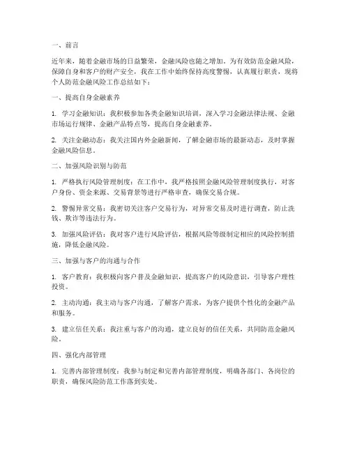 防范金融风险个人工作总结
