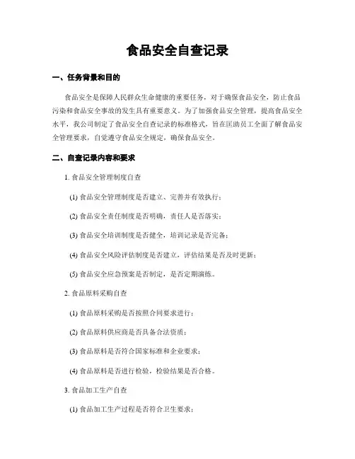 食品安全自查记录