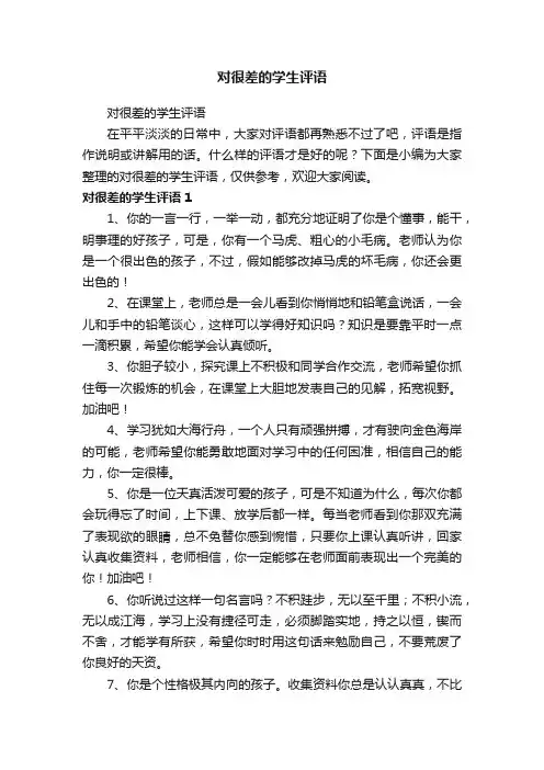 对很差的学生评语