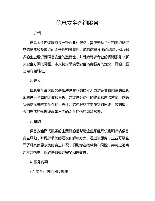 信息安全咨询服务