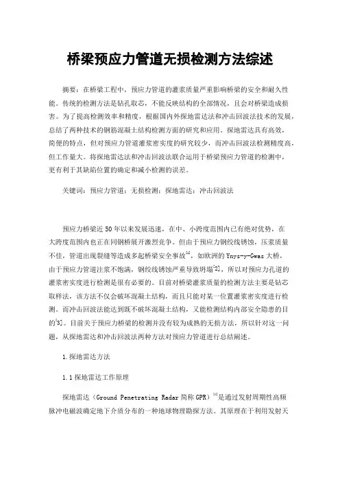 桥梁预应力管道无损检测方法综述