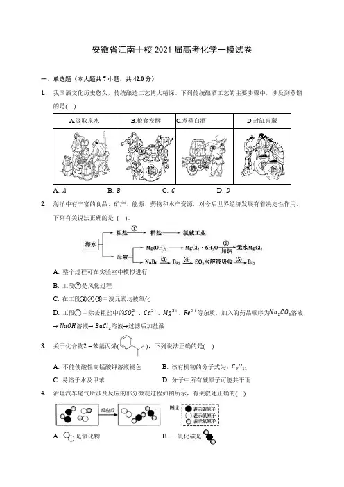 安徽省江南十校2021届高考化学一模试卷(附答案详解)