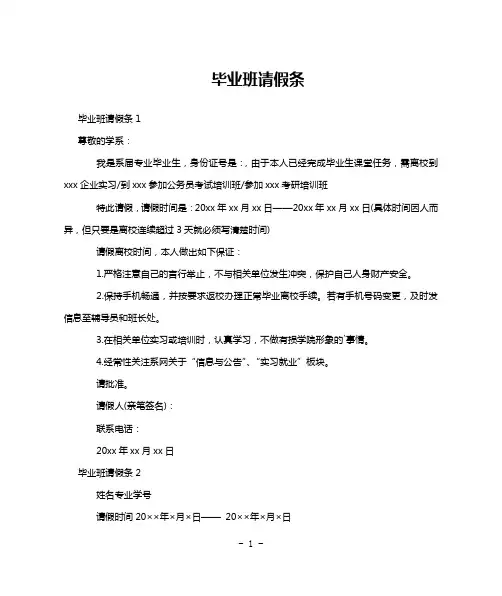 毕业班请假条