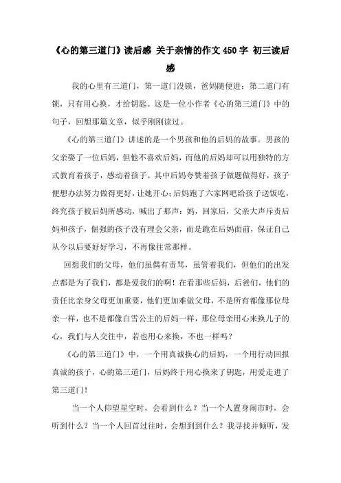 《心的第三道门》读后感 关于亲情的作文450字 初三读后感