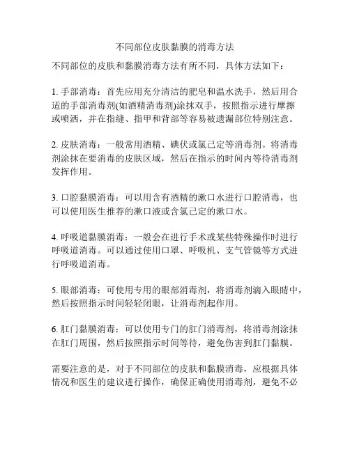 不同部位皮肤黏膜的消毒方法