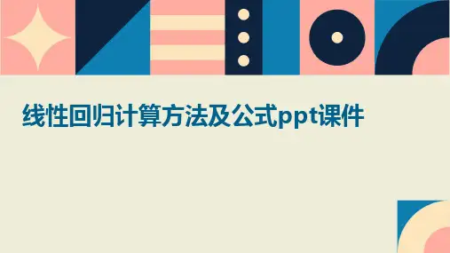 线性回归计算方法及公式PPT课件