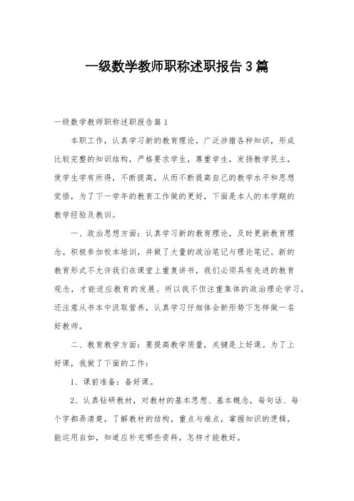 一级数学教师职称述职报告3篇