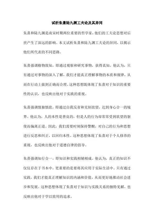 试析朱熹陆九渊工夫论及其异同