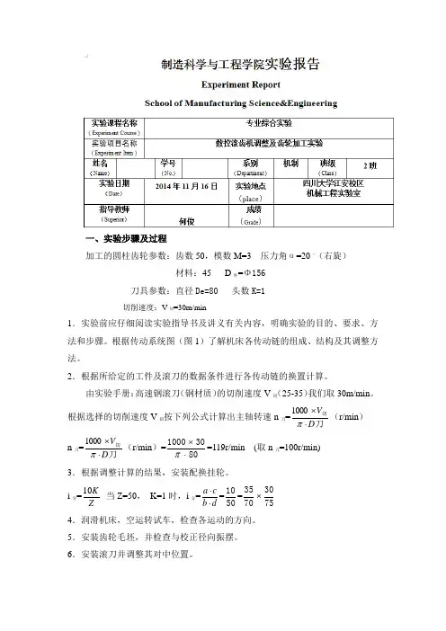 (川大机制大四实验报告)数控滚齿机调整及齿轮加工实验