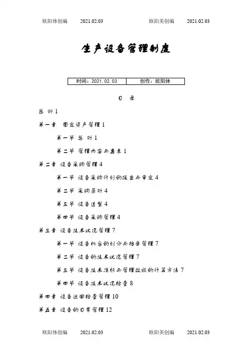 生产设备管理制度(全套)之欧阳体创编