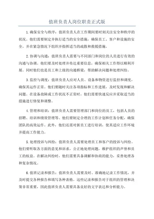值班负责人岗位职责正式版
