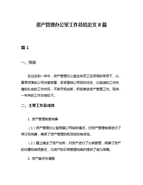 资产管理办公室工作总结范文8篇