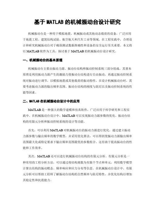 基于MATLAB的机械振动台设计研究