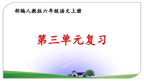 部编人教版六年级语文上册第三单元知识清单及复习题课件PPT