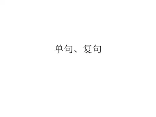 单、复句辨析、多重复句划分